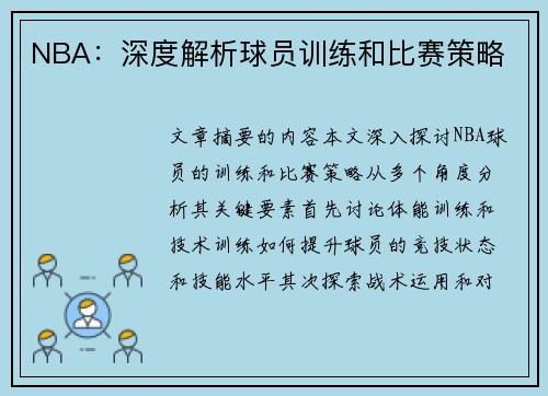NBA：深度解析球员训练和比赛策略