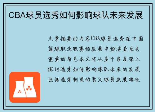 CBA球员选秀如何影响球队未来发展