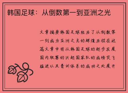韩国足球：从倒数第一到亚洲之光