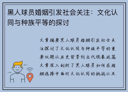 黑人球员婚姻引发社会关注：文化认同与种族平等的探讨