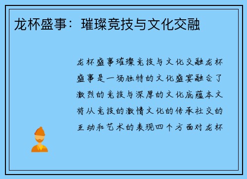 龙杯盛事：璀璨竞技与文化交融