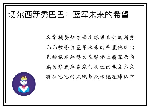 切尔西新秀巴巴：蓝军未来的希望