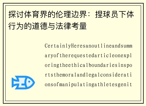 探讨体育界的伦理边界：捏球员下体行为的道德与法律考量
