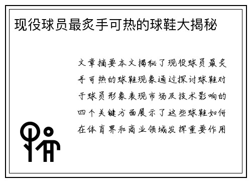 现役球员最炙手可热的球鞋大揭秘