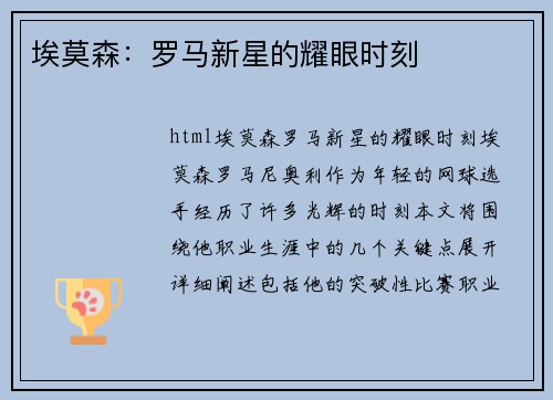 埃莫森：罗马新星的耀眼时刻