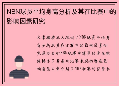 NBN球员平均身高分析及其在比赛中的影响因素研究