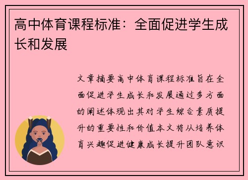 高中体育课程标准：全面促进学生成长和发展