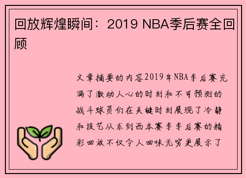 回放辉煌瞬间：2019 NBA季后赛全回顾