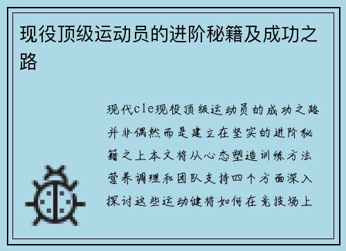 现役顶级运动员的进阶秘籍及成功之路