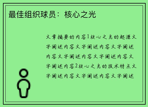 最佳组织球员：核心之光