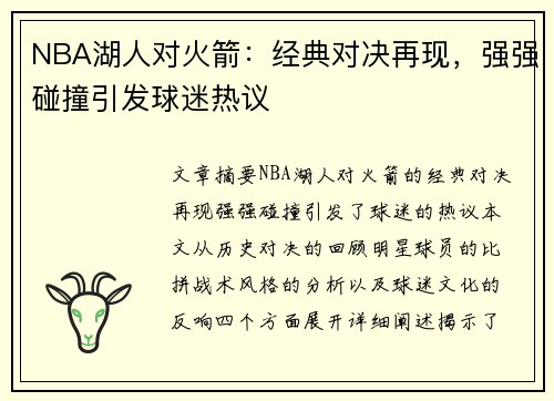 NBA湖人对火箭：经典对决再现，强强碰撞引发球迷热议
