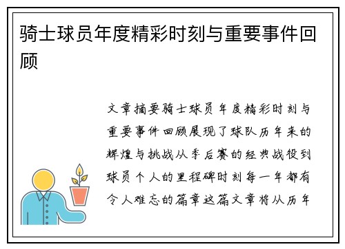 骑士球员年度精彩时刻与重要事件回顾