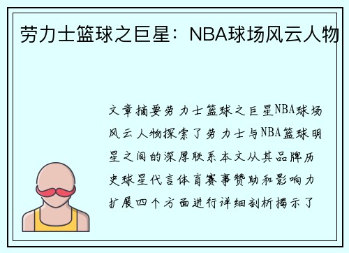 劳力士篮球之巨星：NBA球场风云人物