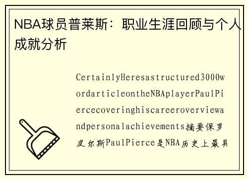 NBA球员普莱斯：职业生涯回顾与个人成就分析