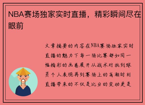 NBA赛场独家实时直播，精彩瞬间尽在眼前