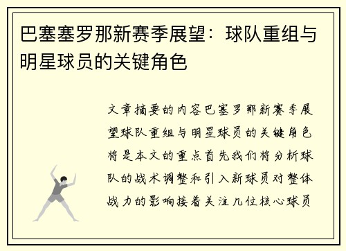 巴塞塞罗那新赛季展望：球队重组与明星球员的关键角色
