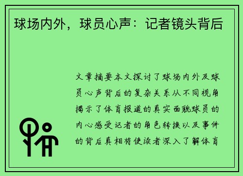 球场内外，球员心声：记者镜头背后