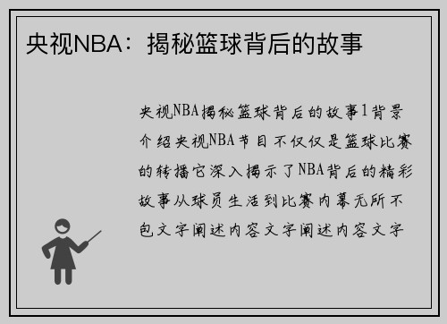 央视NBA：揭秘篮球背后的故事