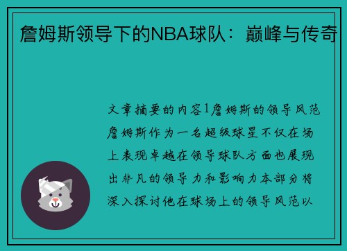 詹姆斯领导下的NBA球队：巅峰与传奇
