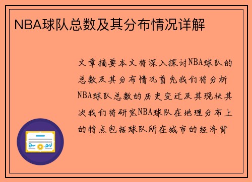 NBA球队总数及其分布情况详解