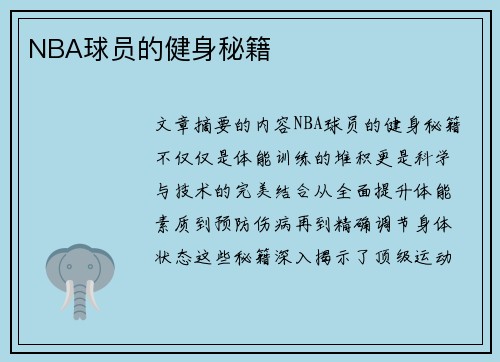 NBA球员的健身秘籍