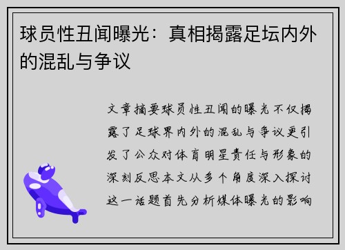 球员性丑闻曝光：真相揭露足坛内外的混乱与争议