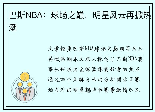 巴斯NBA：球场之巅，明星风云再掀热潮