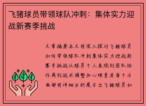 飞猪球员带领球队冲刺：集体实力迎战新赛季挑战