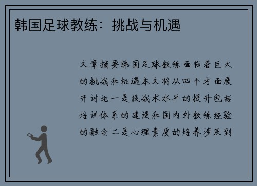 韩国足球教练：挑战与机遇