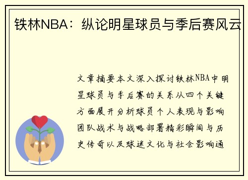 铁林NBA：纵论明星球员与季后赛风云