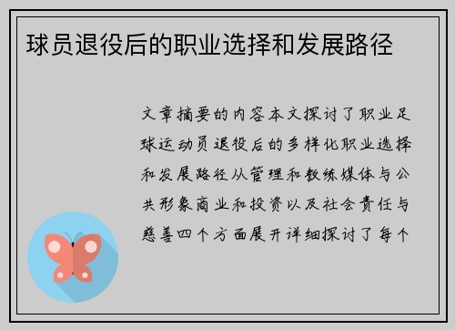 球员退役后的职业选择和发展路径