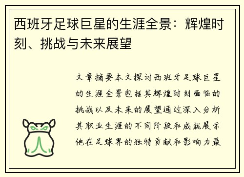 西班牙足球巨星的生涯全景：辉煌时刻、挑战与未来展望