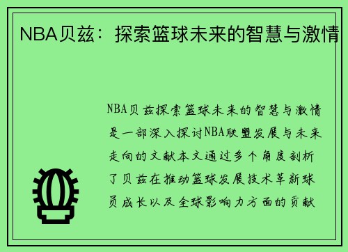 NBA贝兹：探索篮球未来的智慧与激情