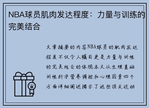 NBA球员肌肉发达程度：力量与训练的完美结合