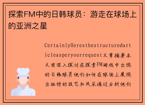 探索FM中的日韩球员：游走在球场上的亚洲之星