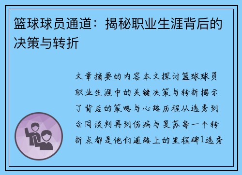 篮球球员通道：揭秘职业生涯背后的决策与转折