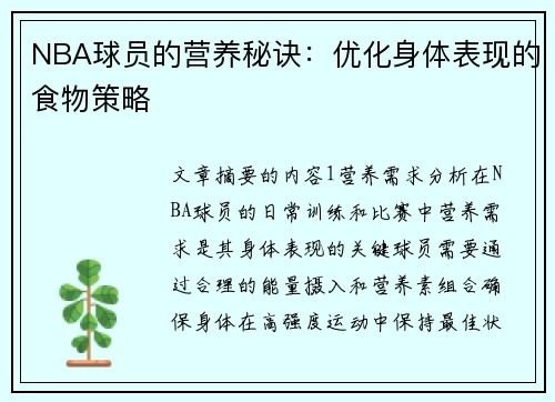 NBA球员的营养秘诀：优化身体表现的食物策略