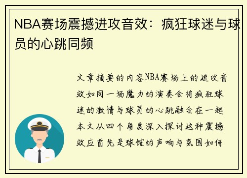 NBA赛场震撼进攻音效：疯狂球迷与球员的心跳同频