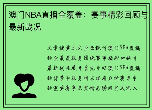 澳门NBA直播全覆盖：赛事精彩回顾与最新战况