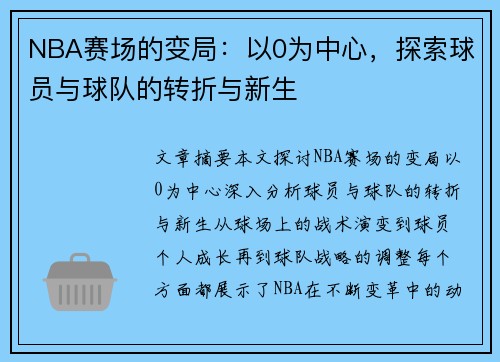 NBA赛场的变局：以0为中心，探索球员与球队的转折与新生