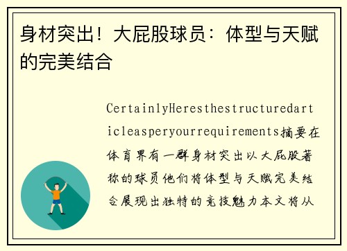 身材突出！大屁股球员：体型与天赋的完美结合