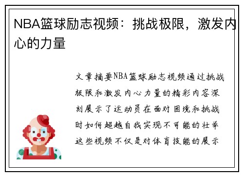 NBA篮球励志视频：挑战极限，激发内心的力量