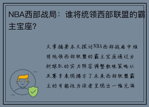 NBA西部战局：谁将统领西部联盟的霸主宝座？