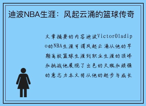 迪波NBA生涯：风起云涌的篮球传奇