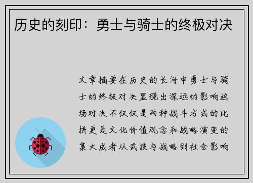 历史的刻印：勇士与骑士的终极对决