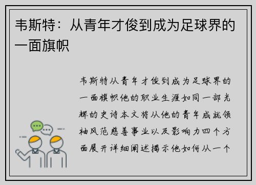 韦斯特：从青年才俊到成为足球界的一面旗帜
