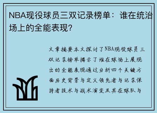 NBA现役球员三双记录榜单：谁在统治场上的全能表现？