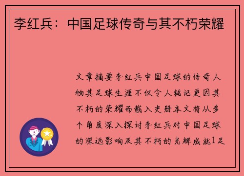 李红兵：中国足球传奇与其不朽荣耀