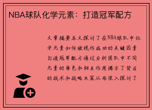 NBA球队化学元素：打造冠军配方