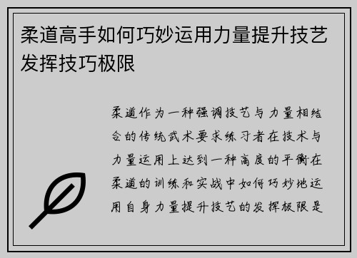 柔道高手如何巧妙运用力量提升技艺发挥技巧极限